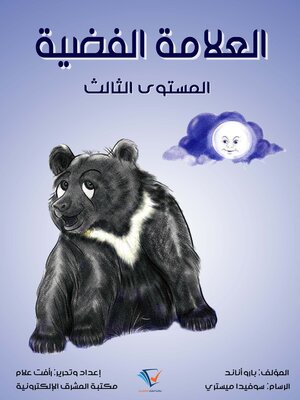 cover image of العلامة الفضية
